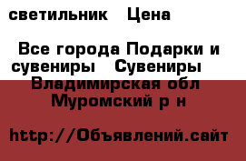 светильник › Цена ­ 1 131 - Все города Подарки и сувениры » Сувениры   . Владимирская обл.,Муромский р-н